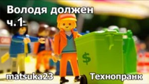 Matsuka23 Володя должен ч.1 Начало Володи Журавлёва
