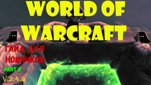 World of Warcraft  - гайд для новичков, часть вторая. v2.4.3
