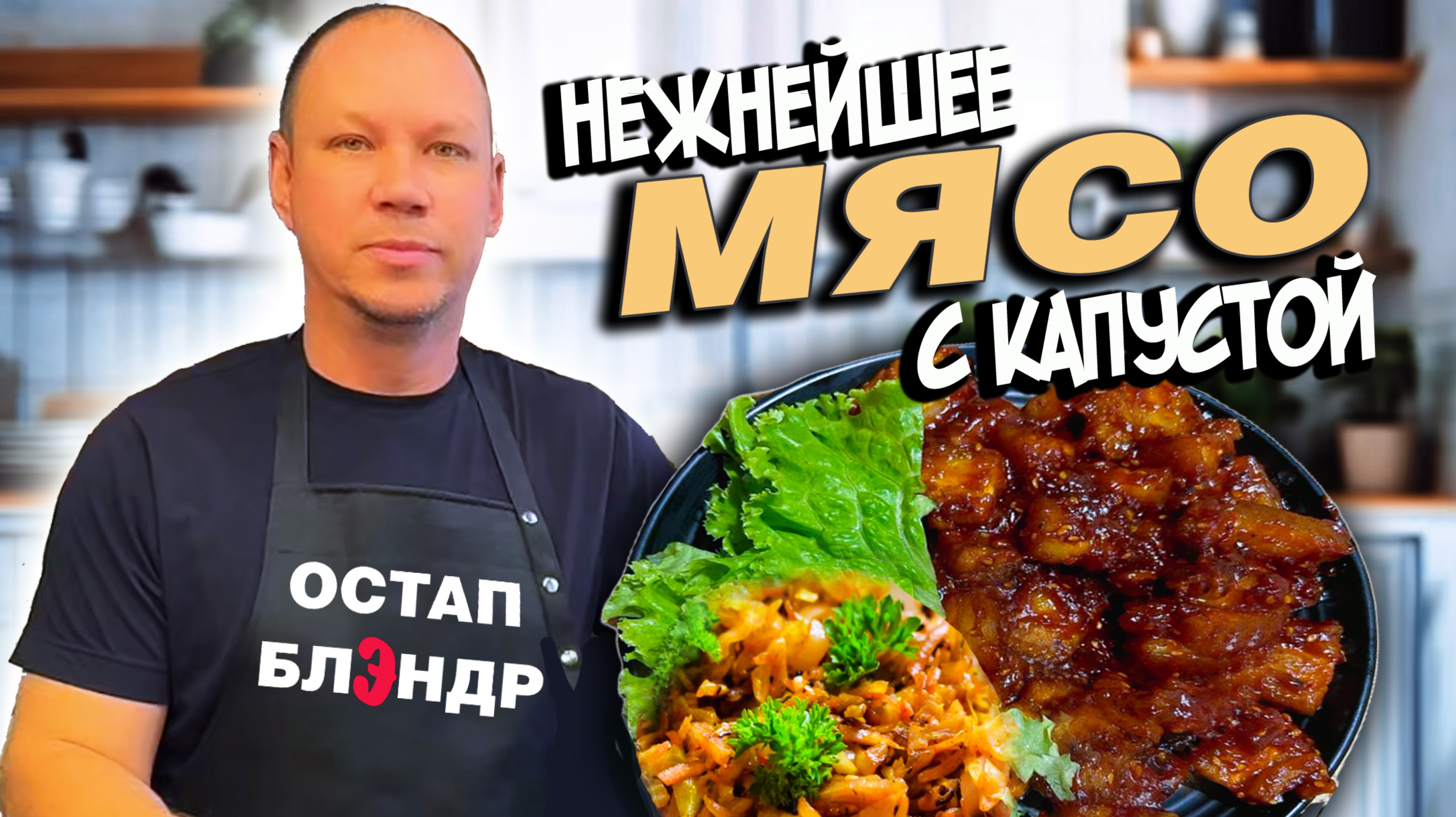 Нежнейшее мясо с тушенной капустой.