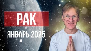 Рак - гороскоп на Январь 2025 года