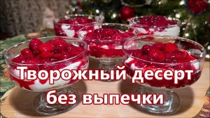 Нежнейший Десерт без выпечки! Невероятно Просто м Вкусно - творожный десерт.