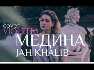 VIOLETTA - Медина (Jah Khalib cover)