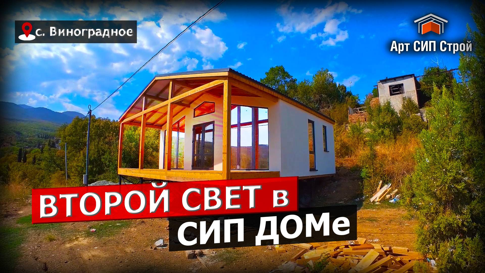 Второй свет в сип доме от АртСипСтпой