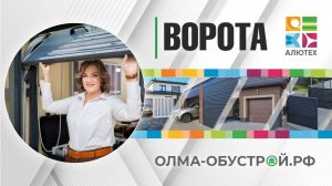 Автоматические ворота