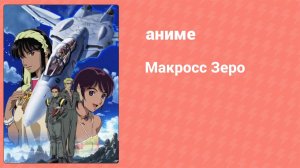 Макросс Зеро 4 серия (аниме-сериал, 2002)