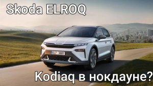 Skoda Elroq - внешний вид и интерьер