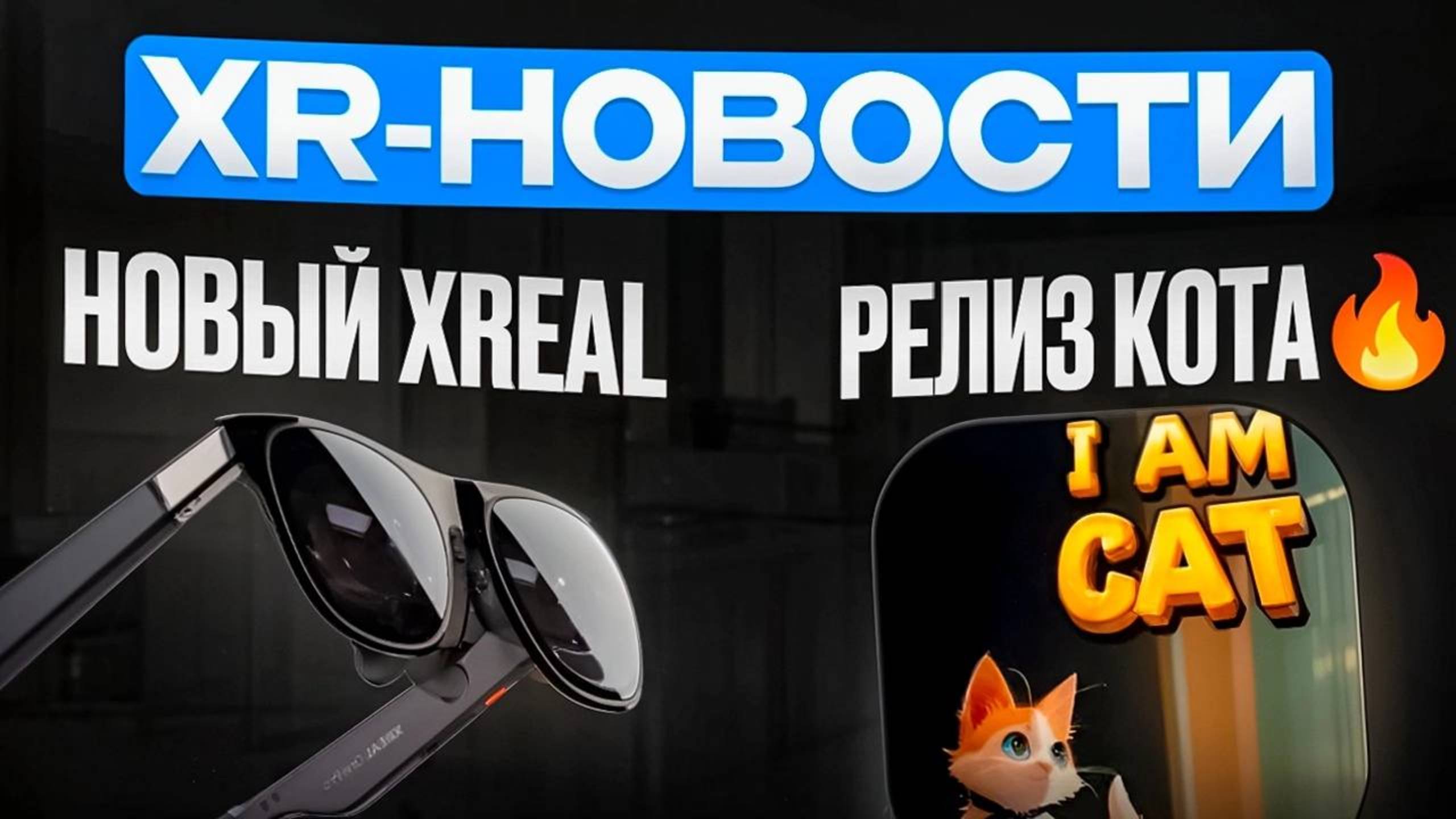 XR-НОВОСТИ: анонс Xreal One и Xreal One Pro, релиз I am a Cat VR, трекинг рук PS VR2