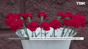 Мемориальную доску Владимиру Долгих открыли в Красноярске