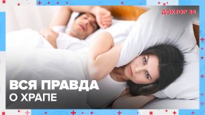 Вся правда о ХРАПЕ | Доктор 24