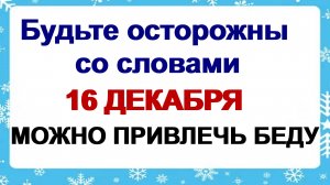 16 декабря ДЕНЬ ИВАНА МОЛЧАЛЬНИКА.Что надо сделать. Приметы