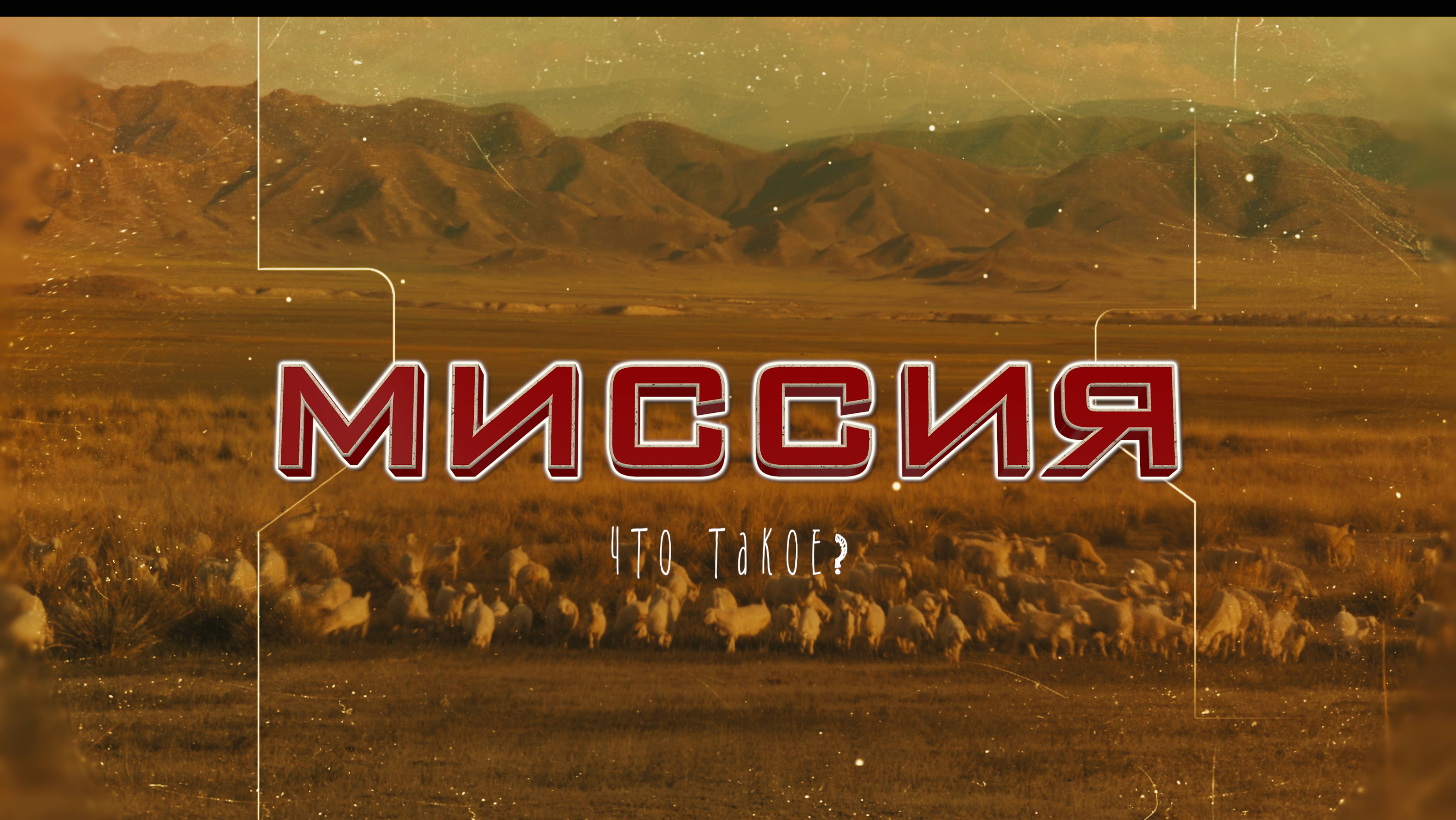 Миссия. Что такое? (фильм о миссионерском служении) смотреть онлайн