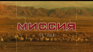 Миссия. Что такое? (фильм о миссионерском служении)