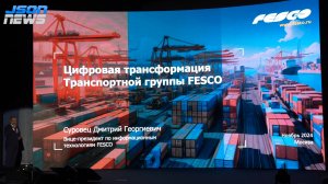 FESCO - цифровая трансформация в крупнейшей транспортно-логистической компании России