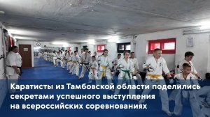 Тамбовские каратисты поделились секретами успешного выступления на всероссийских соревнованиях