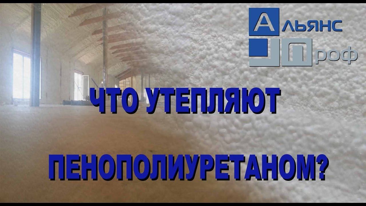 Где применяется напыление пенополиуретаном. ППУ.Termoizol-ppu.Альянс Проф