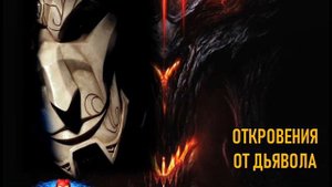 Арулу 14 - Откровения от Дьявола