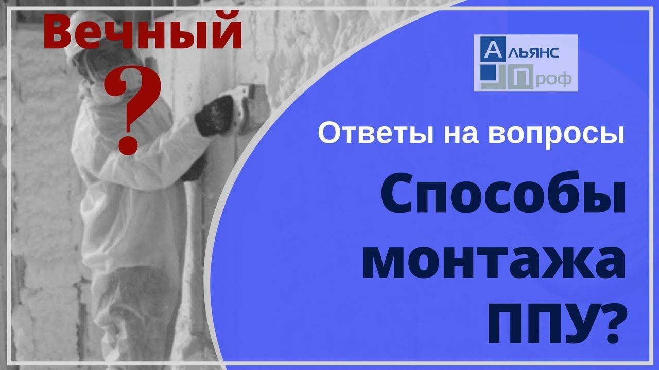 Пенополиуретановое утепление: способы монтажа. Теплоизоляция ППУ. Тermoizol-ppu. Альянс Проф. Ответы