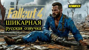 ☢️ Fallout 4 НА РУССКОМ ☢️ ИДЁМ ДАЛЬШЕ ☢️