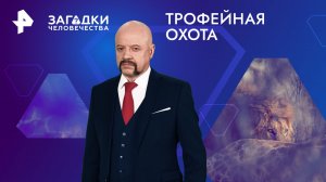 Трофейная охота — Загадки человечества с Олегом Шишкиным (27.06.2024)