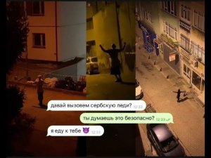 ко мне пришла сербская леди/ переписка Влада и Дианы: часть 1