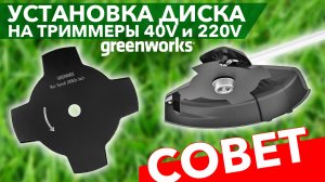 Установка диска на триммер Greenworks