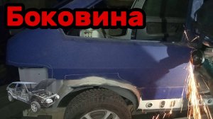 S01E148 ВАЗ-21130 Демонтаж боковины.