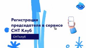Регистрация председателя в сервисе СНТ Клуб