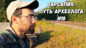 Путь археолога #10 | Тарсапия: каракаты и железная дорога