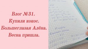 Влог №31. Купили кокос/ Большеглазая Алёна/ Весна пришла. 15-21 марта 2024.