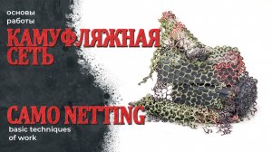 Работа с камуфляжной сетью