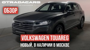 Volkswagen Touareg ОБЗОР, новый в наличии в Москве