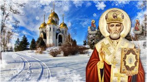 Святой Николай Чудотворец.С Праздником Святого Николая Чудотворца!