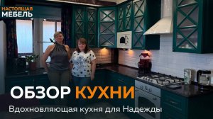 Кухня, которая заряжает эмоционально и вдохновляет на прекрасный день!