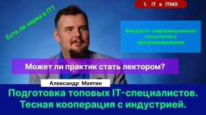 1. Маятин А.В.| IT в ITMO. Как готовить топовых специалистов?