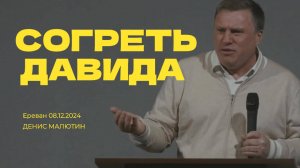 Согреть Давида - Денис Малютин