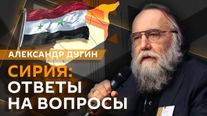 Александр Дугин. Почему пал режим Асада в Сирии и кто сейчас руководит США