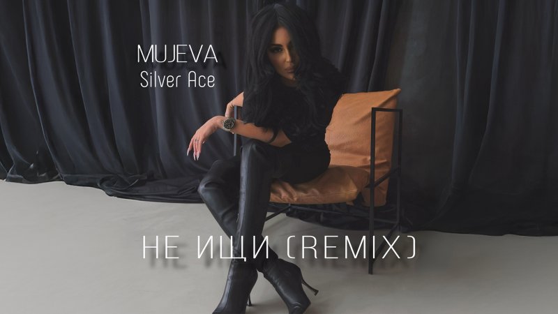 MUJEVA - MUJEVA, Silver Ace — Не ищи (Remix) (Lyric video)