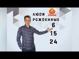 Число сознания - 6 Люди рождённые 6, 15, 24 числа!