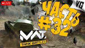 1 ТИР - ВСЕ КАК ВСЕГДА ➤ ЧАСТЬ 32 ➤ MWT: TANK BATTLES 🔴 #mwttankbattles