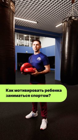 Как мотивировать ребенка заниматься спортом?