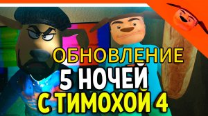 ОБНОВЛЕНИЕ 5 НОЧЕЙ С ТИМОХОЙ 4 НОВЫЙ РЕЖИМ.