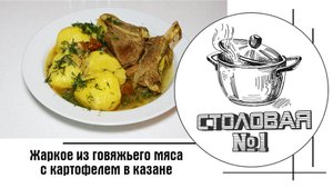Жаркое из мяса говядины с картофелем в казане