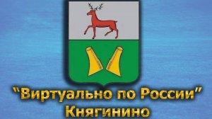 Виртуально по России. 426.  город Княгинино