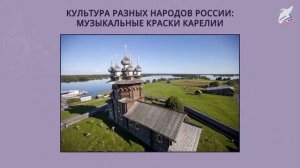 Культура разных народов России: Музыкальные краски Карелии. Музыка 3 класс РЭШ