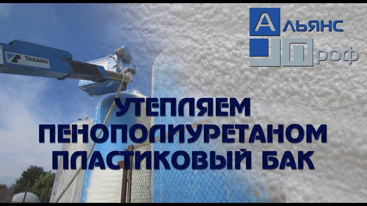 Утепление пластикового бака пенополиуретаном. Альянс Проф .Termoizol-ppu