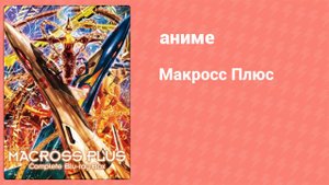 Макросс Плюс 1 серия (аниме-сериал, 1994)