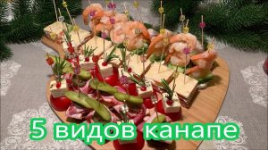 5 видов канапе, разнообразные закуски к Праздничному столу