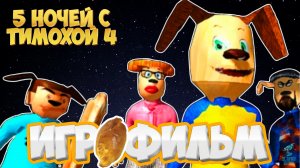 ПИРОЖКОВЫЙ ИГРОФИЛЬМ ➣ 5 Nights at Timokha 4: School