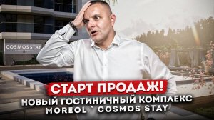 СТАРТ ПРОДАЖ! Обзор гостиничного комплекса на берегу Черного моря "Cosmos Stay Moreol’ (МореОль)"