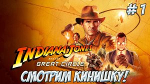 Indiana Jones and the Great Circle. Часть 1. Смотрим кинишку!